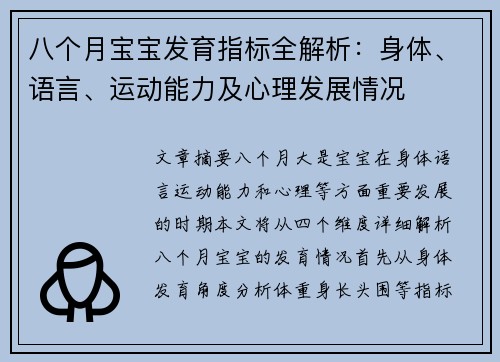 八个月宝宝发育指标全解析：身体、语言、运动能力及心理发展情况