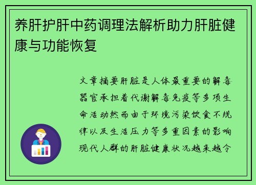 养肝护肝中药调理法解析助力肝脏健康与功能恢复