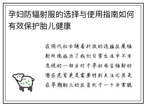 孕妇防辐射服的选择与使用指南如何有效保护胎儿健康