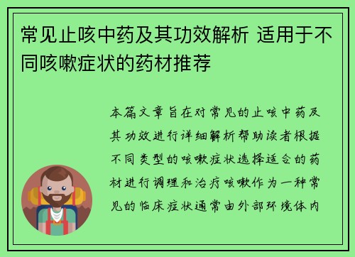 常见止咳中药及其功效解析 适用于不同咳嗽症状的药材推荐