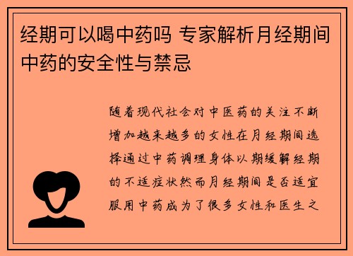 经期可以喝中药吗 专家解析月经期间中药的安全性与禁忌