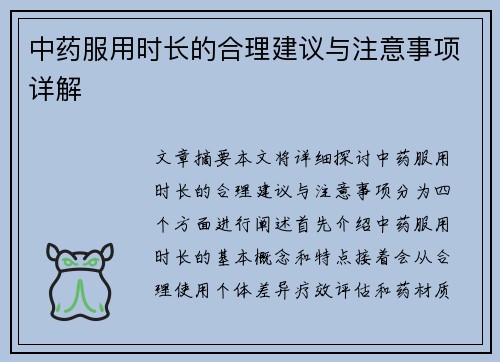 中药服用时长的合理建议与注意事项详解