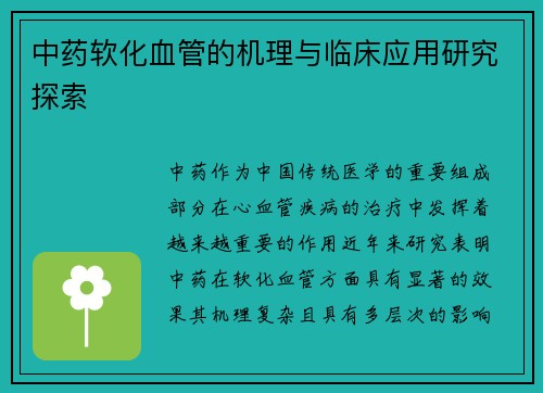 中药软化血管的机理与临床应用研究探索