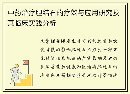 中药治疗胆结石的疗效与应用研究及其临床实践分析