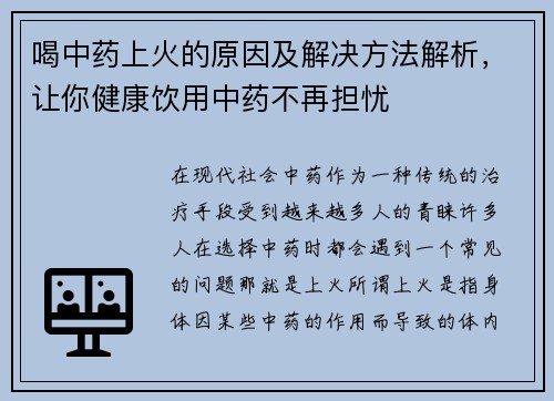 喝中药上火的原因及解决方法解析，让你健康饮用中药不再担忧