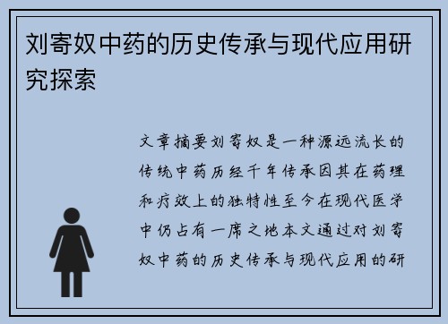 刘寄奴中药的历史传承与现代应用研究探索