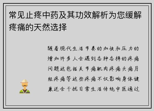 常见止疼中药及其功效解析为您缓解疼痛的天然选择