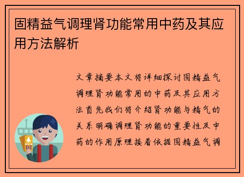 固精益气调理肾功能常用中药及其应用方法解析