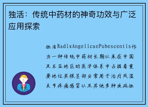 独活：传统中药材的神奇功效与广泛应用探索