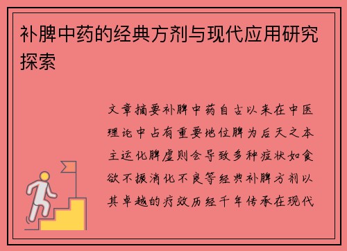补脾中药的经典方剂与现代应用研究探索