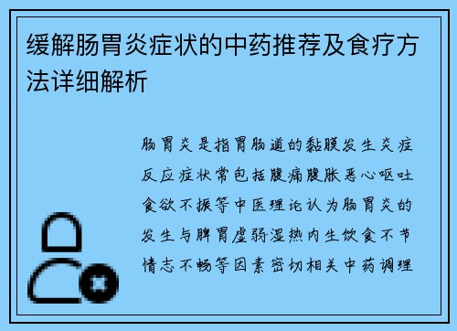 缓解肠胃炎症状的中药推荐及食疗方法详细解析