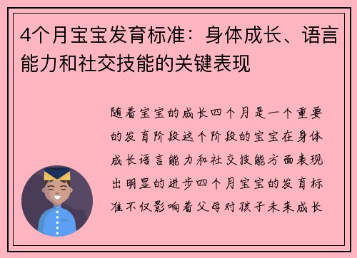 4个月宝宝发育标准：身体成长、语言能力和社交技能的关键表现