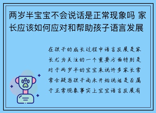 两岁半宝宝不会说话是正常现象吗 家长应该如何应对和帮助孩子语言发展