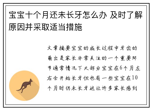 宝宝十个月还未长牙怎么办 及时了解原因并采取适当措施
