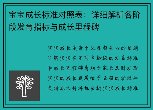 宝宝成长标准对照表：详细解析各阶段发育指标与成长里程碑