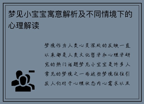 梦见小宝宝寓意解析及不同情境下的心理解读