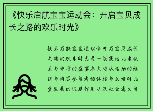 《快乐启航宝宝运动会：开启宝贝成长之路的欢乐时光》