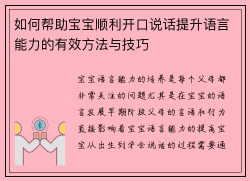 如何帮助宝宝顺利开口说话提升语言能力的有效方法与技巧