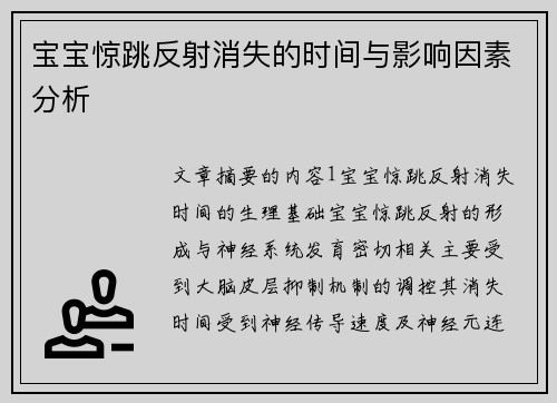 宝宝惊跳反射消失的时间与影响因素分析