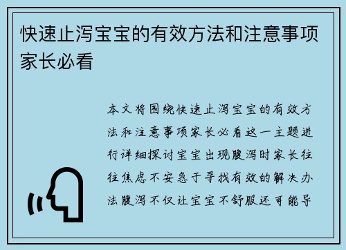 快速止泻宝宝的有效方法和注意事项家长必看
