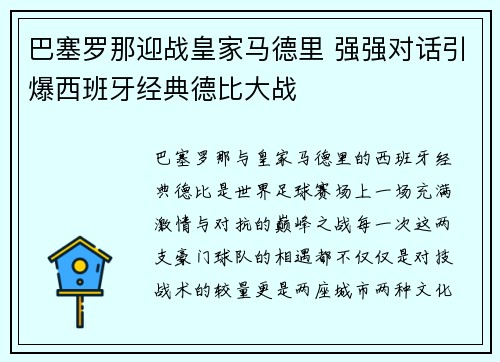 巴塞罗那迎战皇家马德里 强强对话引爆西班牙经典德比大战