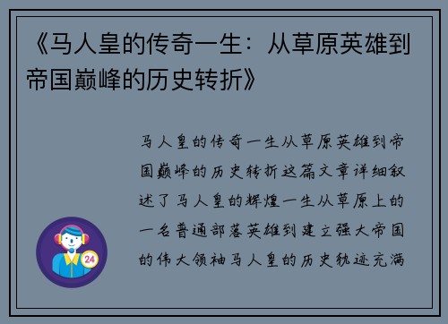 《马人皇的传奇一生：从草原英雄到帝国巅峰的历史转折》
