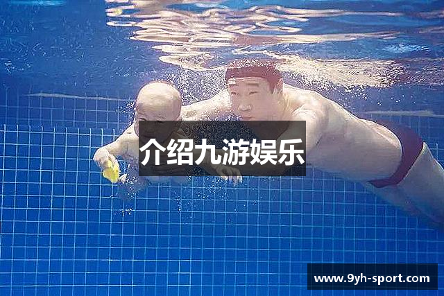 介绍九游娱乐
