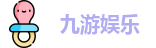九游娱乐